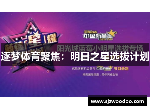 逐梦体育聚焦：明日之星选拔计划