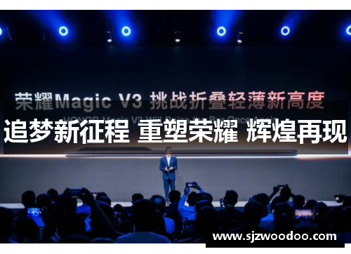 追梦新征程 重塑荣耀 辉煌再现