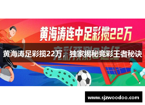 黄海涛足彩揽22万，独家揭秘竞彩王者秘诀