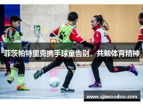 菲茨帕特里克携手球童告别，共勉体育精神