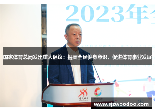 国家体育总局发出重大倡议：提高全民健身意识，促进体育事业发展