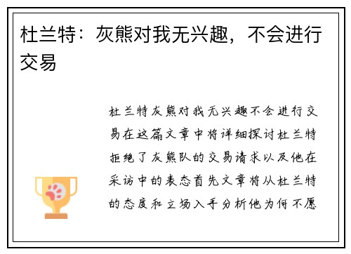 杜兰特：灰熊对我无兴趣，不会进行交易