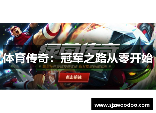体育传奇：冠军之路从零开始