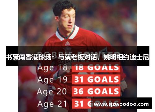 书豪闯香港球场：与蔡老板对话，姚明相约迪士尼