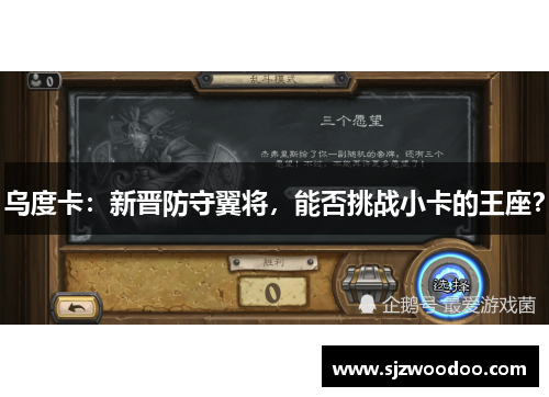 乌度卡：新晋防守翼将，能否挑战小卡的王座？