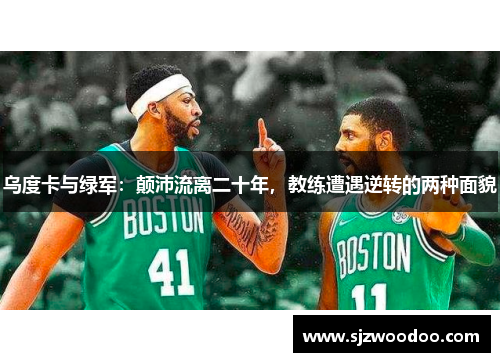 乌度卡与绿军：颠沛流离二十年，教练遭遇逆转的两种面貌