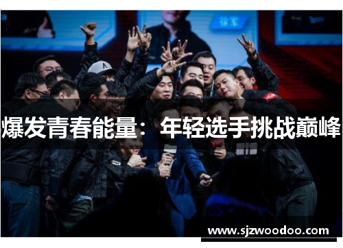 爆发青春能量：年轻选手挑战巅峰
