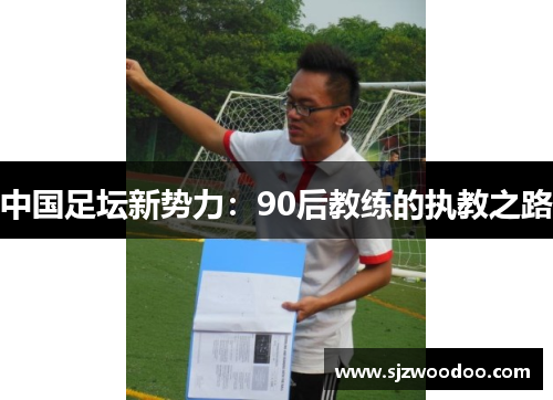 中国足坛新势力：90后教练的执教之路