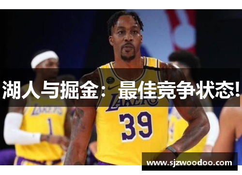 湖人与掘金：最佳竞争状态!