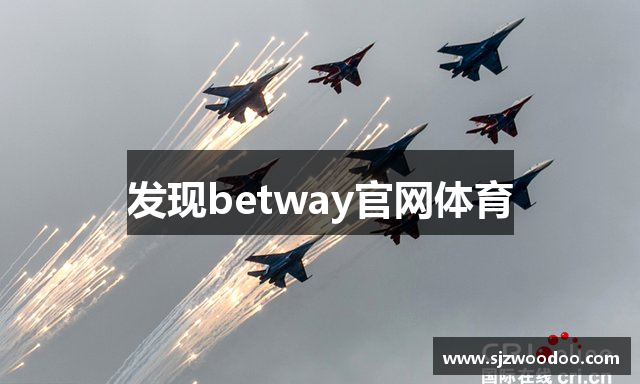 发现betway官网体育