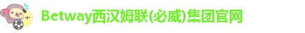 betway官网体育